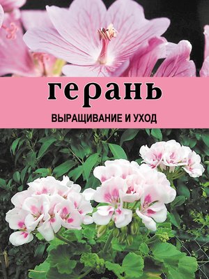 cover image of Герань. Выращивание и уход